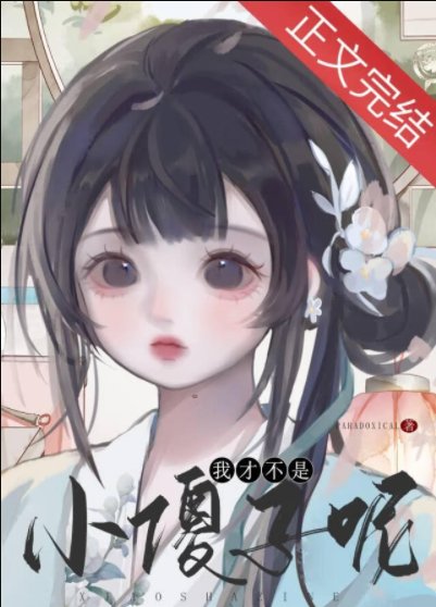 《我才不是小傻子呢!》