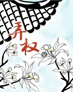 《弄權》