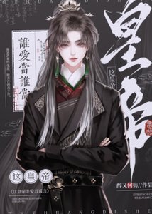 《你打工做皇帝養我啊》