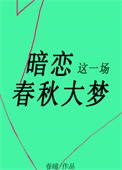 《暗戀這一場春秋大夢》