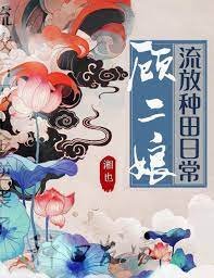 《顧二孃流放種田日常》