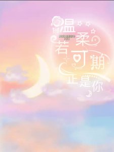 《溫柔若可期,正是你》