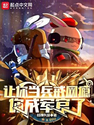 讓你當兵戒網癮,你成軍官了