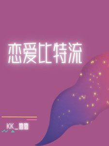 《戀愛位元流》