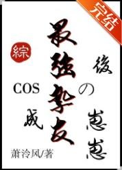 《(綜漫同人)COS成最強摯友的崽崽後》