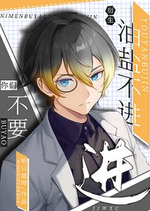 《(綜漫同人)你們不要油鹽不進!》