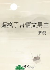 《逼瘋了言情文男主》