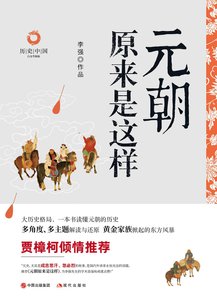 《元朝原來是這樣(出書版)》