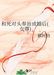 《和死對頭奉旨成婚後(女尊)》