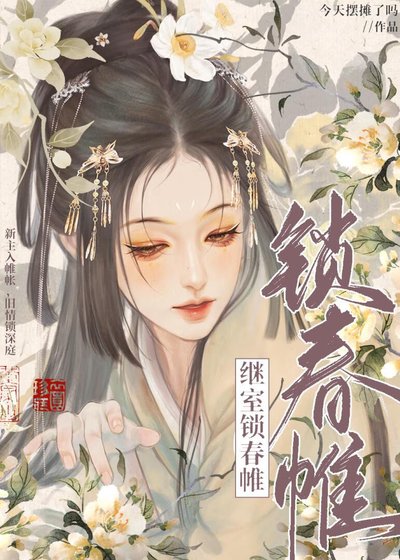 《對釣系繼室以下犯上》