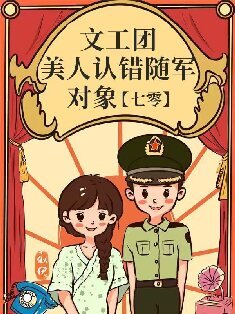 《文工團美人認錯隨軍物件》