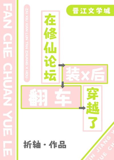 《在修仙論壇裝x後穿越了》