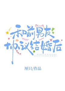 《和前男友協議結婚後》