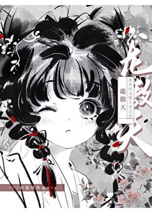 《我養的龍傲天是反派》