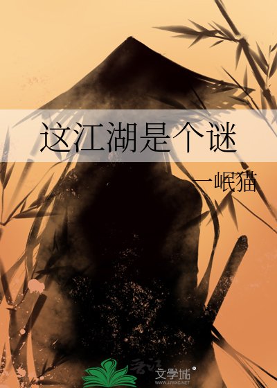 這江湖是個謎