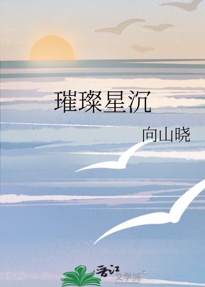 《璀璨星沉》