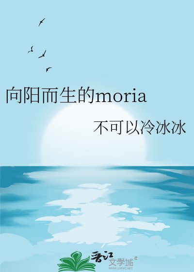 向陽而生的moria