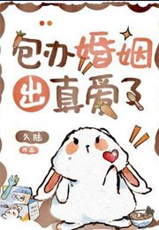 《包辦婚姻出真愛了》