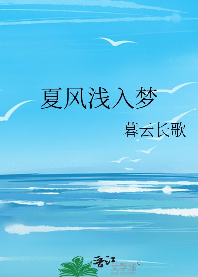 《夏風淺入夢》