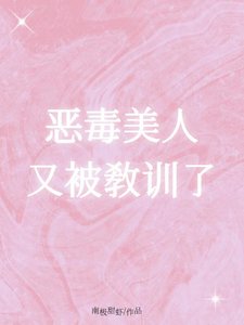 《惡毒美人又被教訓了》