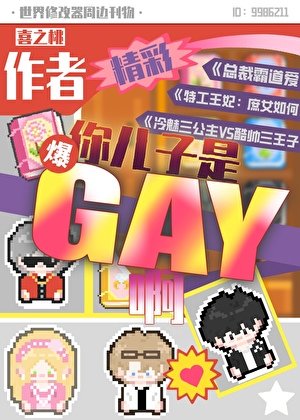 作者，你兒子是gay啊