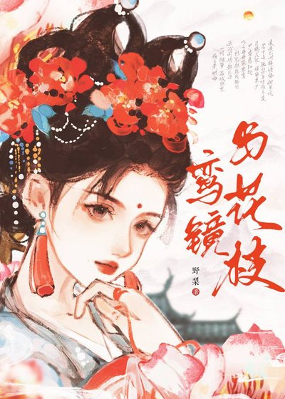 《鸞鏡與花枝》