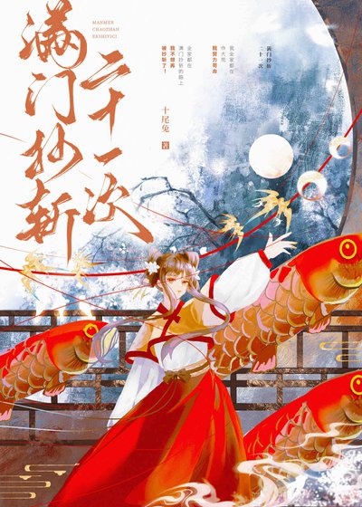 《滿門抄斬二十一次》