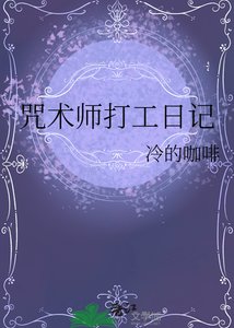《咒術師打工日記》
