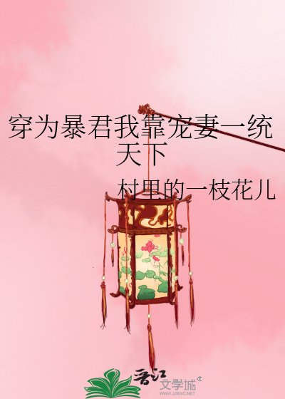 《穿為暴君我靠寵妻一統天下》
