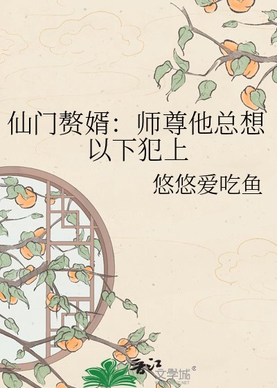 仙門贅婿：師尊他總想以下犯上