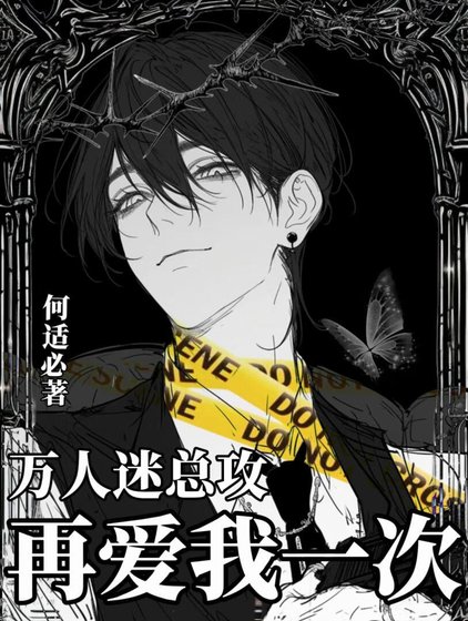萬人迷總攻，再愛我一次