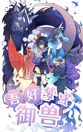 吾好夢中御獸