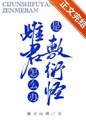 《雌君是敷衍怪怎麼辦?》