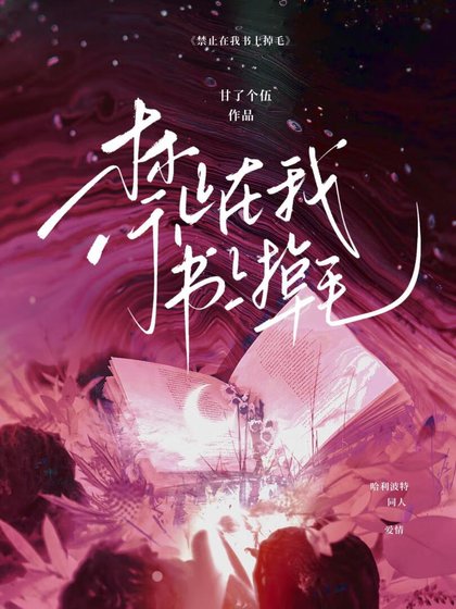 [HP]禁止在我書上掉毛
