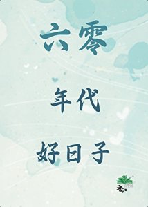 《六零年代好日子》