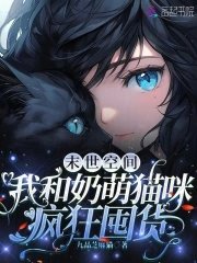 《末世空間:我和奶萌貓咪瘋狂囤貨》