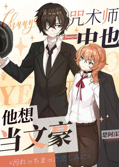 《(綜漫同人)咒術師中也他想當文豪》