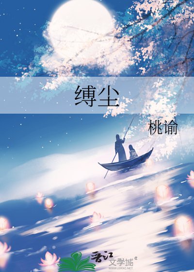 縛塵