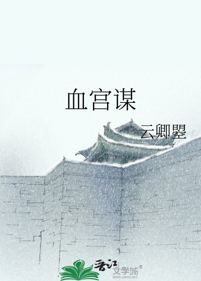 《血宮謀》