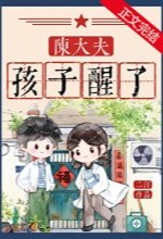 陳大夫，孩子醒了[七零]