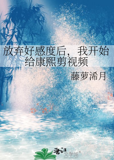 《放棄好感度後,我開始給康熙剪影片》