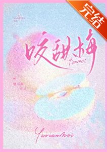 《咬甜梅》