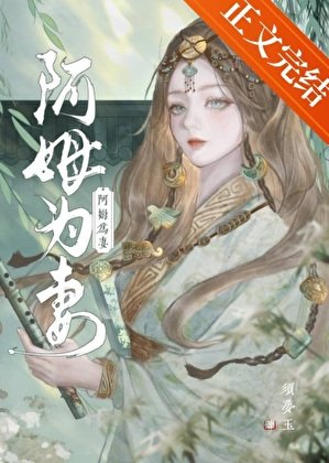 《阿姆為妻》