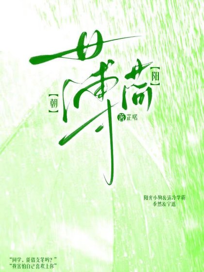 朝陽薄荷