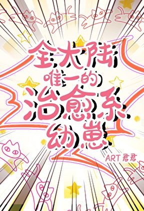 《全大陸唯一的治癒系幼崽》