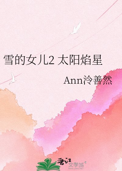 雪的女兒2 太陽焰星