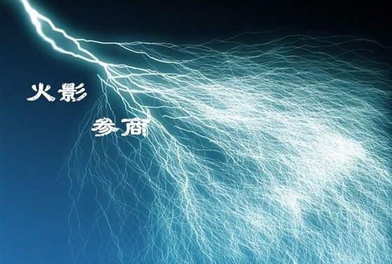 （BL/火影同人）參商