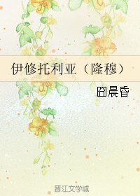 （BL/聖鬥士同人）伊修託利亞（隆穆）