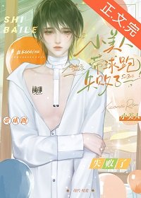 《小美人帶球跑失敗了》