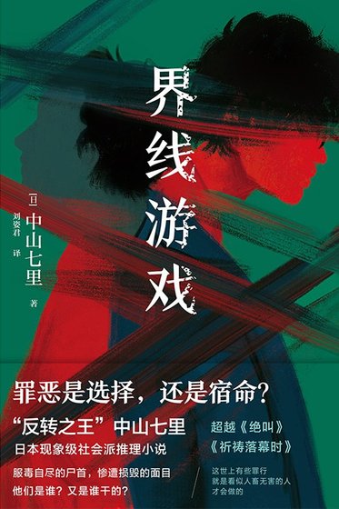 界線遊戲（出版書）